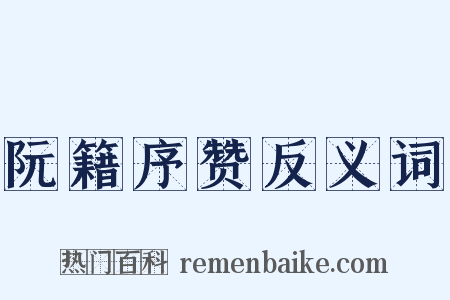 阮籍序赞反义词是什么意思的图片